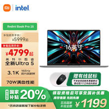 红米 Book Pro 16 2024款 16英寸 星辰灰（Core Ultra5 125H、集成显卡、32GB、1TB、2.5K）4639.2元
