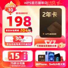 WPS超级会员2年卡 含200+WPS会员特权 海量PPT模板资源 思维导图模板 PDF转word 卡密充自己的号176.6元（需领券）