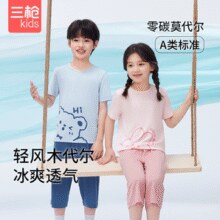 零碳莫代尔A类标准！三枪 儿童透气抑菌夏季凉感家居服套装（110~170码）多色￥34.50 1.7折