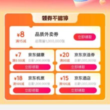 羊毛福利：京东 大促领券专区 领满15-8元品质外卖券等实测可领