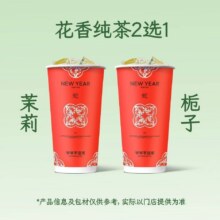 美团到店  爷爷不泡茶 NOYEYENOTEA 【花香纯茶】纯茶系列2选1 全国553城1933家门店可用原价11元，现价6.9元，美团月卡仅1.9元