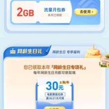 羊毛福利：中国移动 网龄成长计划 领3GB流量月包券/5元充值满减券/30元电影票抵扣券等实测可领