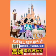 美团 上海【全季酒店2晚】迪士尼早鸟1大1小+接送+发箍+双早原价1391元 现价1026元（合528/人）