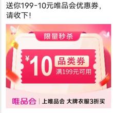 唯品会满199减10元全场优惠券唯品会自营店可用