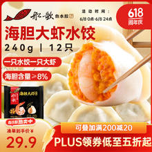 船歌鱼水饺 海胆大虾水饺240g 12只 海鲜水饺 早餐夜宵 生鲜 速食 速冻饺子47.92元（95.84元/2件）