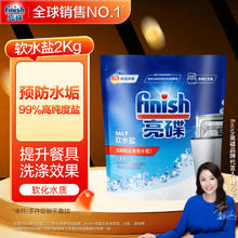 亮碟 洗碗机用洗碗盐软水盐 预防水垢助力清洁养护机体高纯度盐2kg券后20.14元