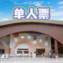 美团：舜山猪猪乐园-【不限人群票】门票原价68元  现价58元