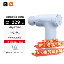 米家 MIJIA 筋膜枪 3 迷你版 MJJMQ07YM 浅蓝色128.67元