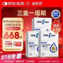 拜耳 one a day 95%高浓度无腥深海水晶鱼油 60粒*3盒459.14元包邮（153元/盒）