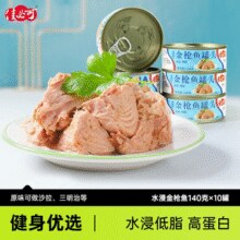 金枪鱼罐头国标起草单位！佳必可 低脂低钠/水浸/葵花油浸金枪鱼罐头 140g*4罐￥19.53 3.1折 比上一次爆料降低 ￥25.3