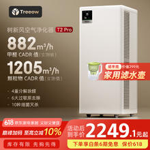 树新风 Treeow 空气净化器除甲醛异味雾霾除菌除过敏认证家用大空间全效T2pro净化器1791.28元