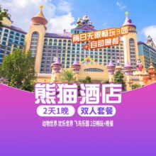 美团【错峰丨双人一票多园+晚餐】广州长隆熊猫酒店1晚原价6096元，现价1538