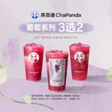 美团 茶百道葡萄系列 3选2套餐 兑换券·1张28.5元2杯（折14.25元/杯）
