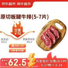 京东超市 JD 京东超市 海外直采进口原切板腱牛排 2斤 5-7片60.69元