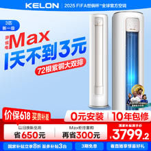 科龙 空调静省电Max 3匹柜机新一级能效客厅立式轻音大风量 KFR-72LW/QS1Max-X12731.28元