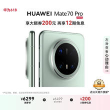 华为 HUAWEI Mate 70 Pro 手机 12GB+256GB 云杉绿5588元