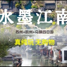 苏杭经典景点游玩（含留园+乌镇+西湖+灵隐寺+宋城景区）4日游|单人4钻酒店住宿2288元