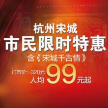 美团 杭州宋城 双人票 杭州市民千古情演出观众席票 含宋城景区现价198元 原价640元
