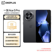 一加 OnePlus Ace 5 Pro 16GB+512GB 潜航黑 骁龙 8 至尊版 oppo游戏AI智能5G手机券后2418.9元