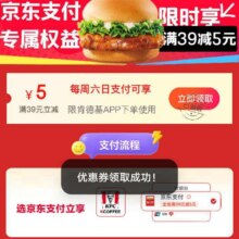 羊毛福利：京东支付×肯德基 领5元支付立减券需满39元 周六日可用