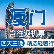 美团 （1成人）含往返机票厦门4天3晚高端品质游+希尔顿酒店原价7450元现1455