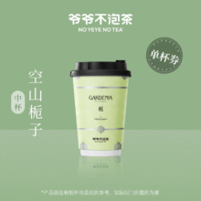 爷爷不泡茶 空山栀子 中杯  电子优惠券 全国通用 15天有效 限门店自提7.9元（需领券）