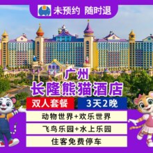 美团 广州｜双人3天2晚长隆熊猫酒店+畅玩4园原价7401元，现价1988元
