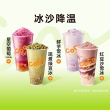 美团 COCO【夏天要吃冰】小Co冰沙系列4选1，全国可用。原价14元现价10.4元