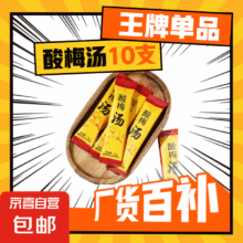 正宗酸梅汤桂花酸梅汤晶酸梅汤浓缩汁固体饮料夏日冲饮独立包装 酸梅汤1袋10支0.99元（需领券）