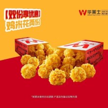 美团到店  华莱士 【双份享优惠】鸡米花两份  全国1164城18546家门店可用原价16元  现价8.8元