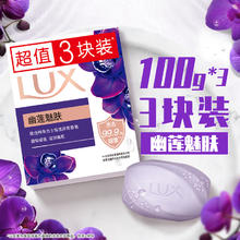 力士 幽莲魅肤排浊除菌香皂3块X100G6.9元