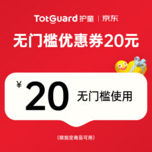 护童（Totguard）20元无门槛优惠券0.01元
