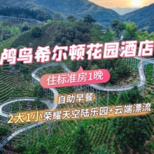 美团：杭州鸬鸟希尔顿花园1晚+荣耀天空陆乐园2大1小+漂流原价952元 现价634元