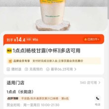 美团到店 1点点 杨枝甘露（中杯）全国365城共3074家门店可用原价16元 现价14.4元