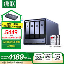 绿联 DXP4800 Plus 8G+希捷酷狼8T×24039元