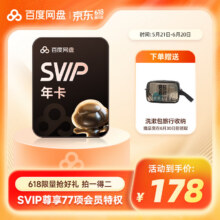 百度网盘超级会员SVIP年卡12个月赠品选1 SVIP年卡+【赠】洗漱包旅行收纳178元