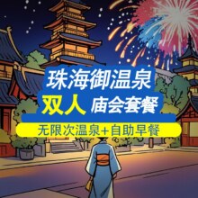 【可定当日】无限温泉+园内度假村含双早畅吃大餐庙会1550元（775/人）