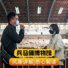 【成人】兵马俑门票+人工讲解+无线耳麦+手绘兵马俑手册132元