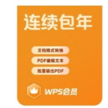 618：WPS会员年卡 连续包年 81+会员功能权益66.93元+207淘金币