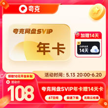 夸克 网盘会员SVIP年卡+加赠14天券后108元