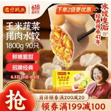 湾仔码头 玉米蔬菜猪肉水饺 1.8kg券后17.98元