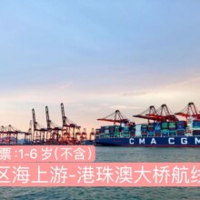 美团  儿童票|大湾区邮轮180分钟往返票 大湾区一号/二号观光海上看港珠澳大桥原价327元，现价109元