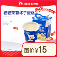 瑞幸咖啡 轻轻茉莉杯子蛋糕 限自提 15天有效 luckin coffee4.9元（需领券）