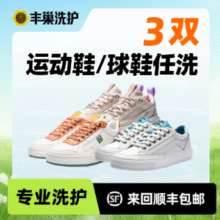 美团 丰巢干洗水洗杭州 3双运动鞋/球鞋清洗34元