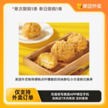 【美团外卖】鲍师傅糕点柠檬酸奶风味酥松小贝蛋糕兑换券9.9元