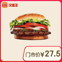 BURGER KING 汉堡王 明星皇堡 单次券 到店兑换电子券券后10.75元