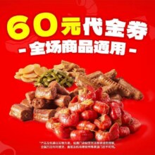 美团 绝味鸭脖 60元代金券|不限张数原价60元现价52元