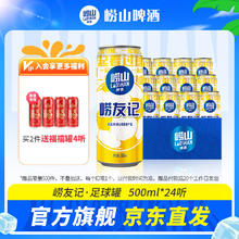 崂山啤酒 崂友记 足球罐 青岛崂山啤酒 优质原料看球之选 500mL 24罐 赠4罐57.4元（需买2件，需用券）