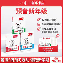 25秋新版一本预备 1-6年级/科目任选