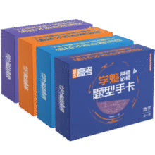 《学魁题型手卡高中数学物理英语必刷题》券后9.9元包邮￥9.90 1.6折